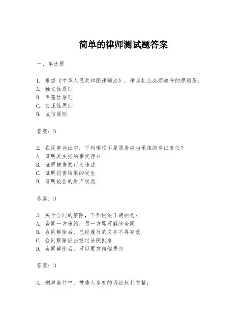 简单的律师测试题答案