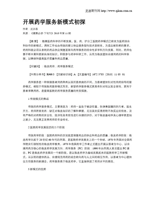 开展药学服务新模式初探