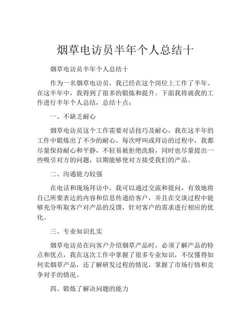 烟草电访员半年个人总结十