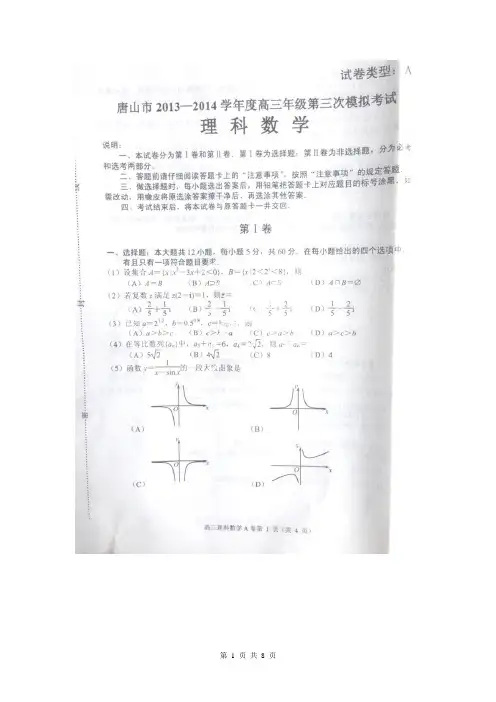 河北省唐山市2014届高三第三次模拟考试数学(理)试题(扫描版)