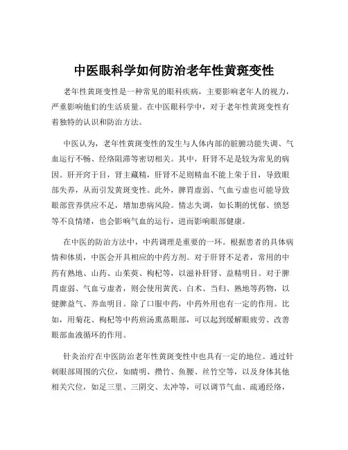 中医眼科学如何防治老年性黄斑变性