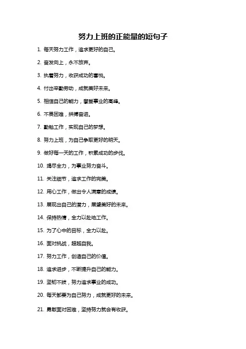 努力上班的正能量的短句子