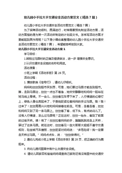 幼儿园小手拉大手交通安全活动方案范文（精选7篇）