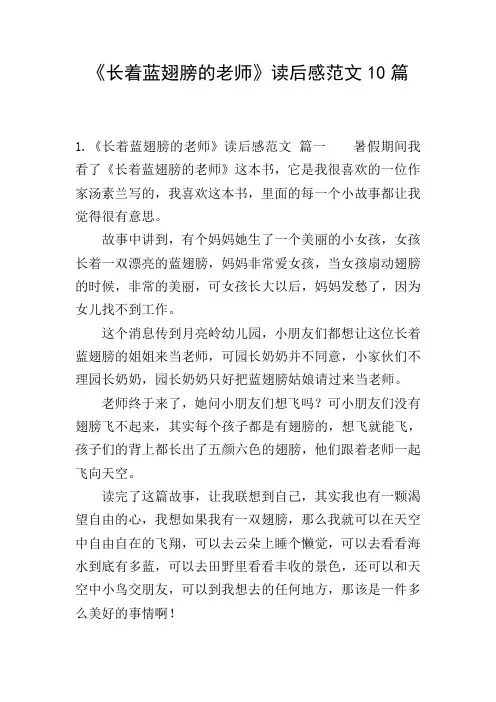 《长着蓝翅膀的老师》读后感范文10篇
