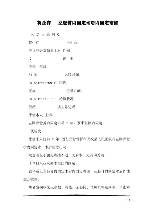 贺生存   左胫骨内固定术后内固定寄留