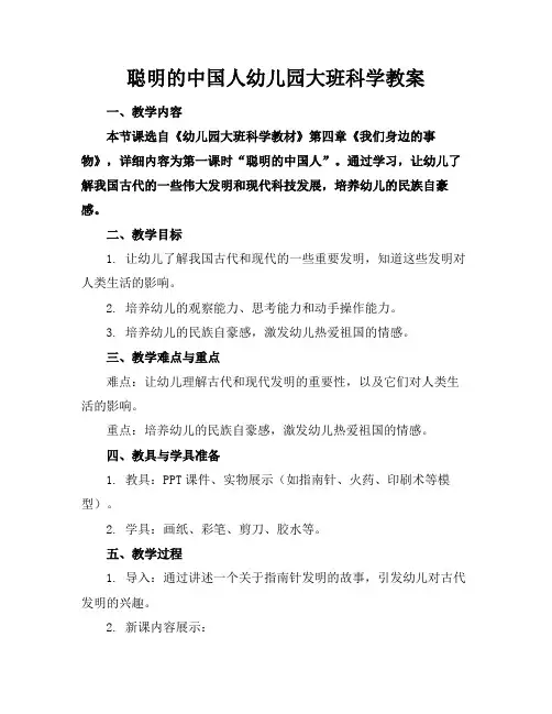 聪明的中国人幼儿园大班科学教案