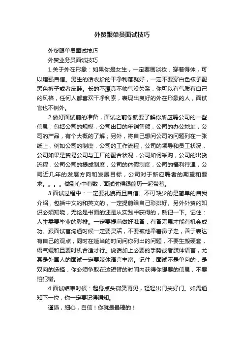 外贸跟单员面试技巧
