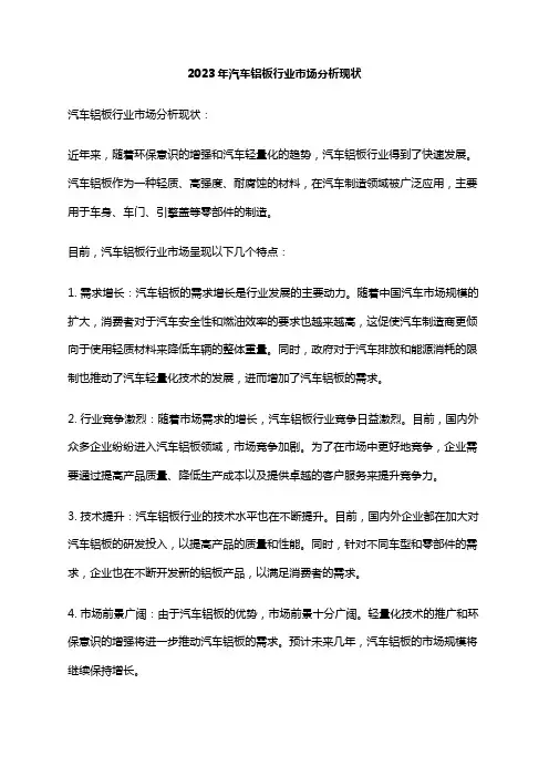 2023年汽车铝板行业市场分析现状