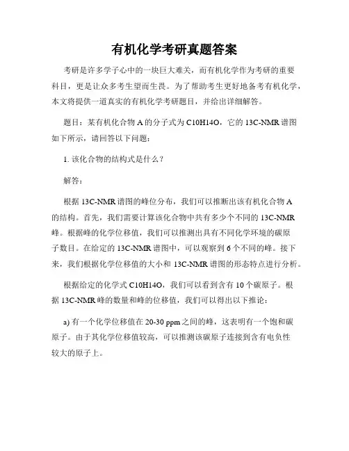 有机化学考研真题答案