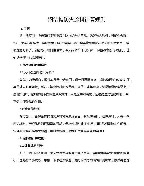 钢结构防火涂料计算规则