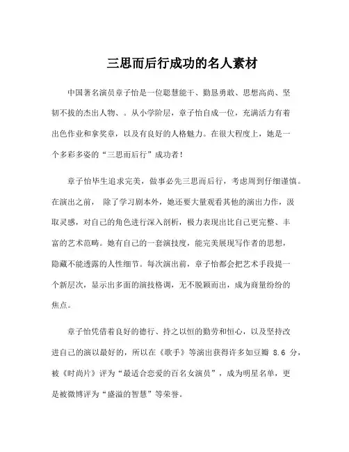 三思而后行成功的名人素材
