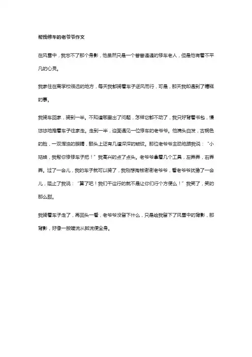 帮我修车的老爷爷作文