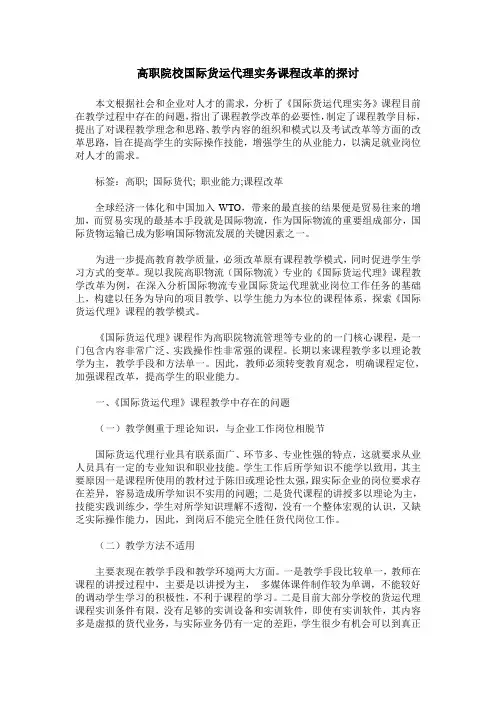 高职院校国际货运代理实务课程改革的探讨