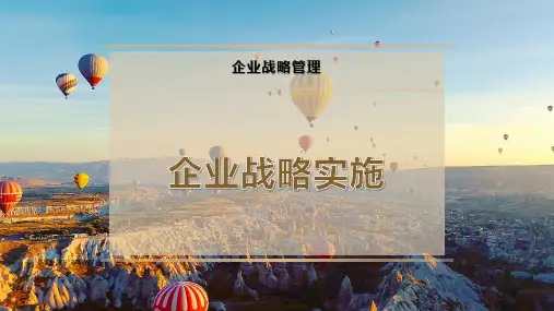 企业战略实施
