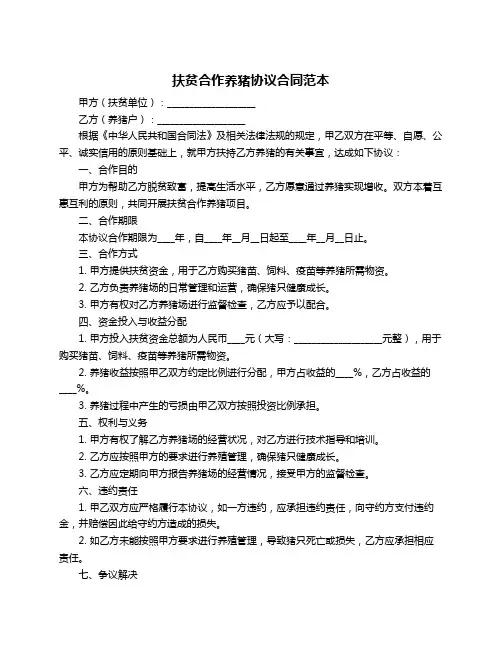 扶贫合作养猪协议合同范本