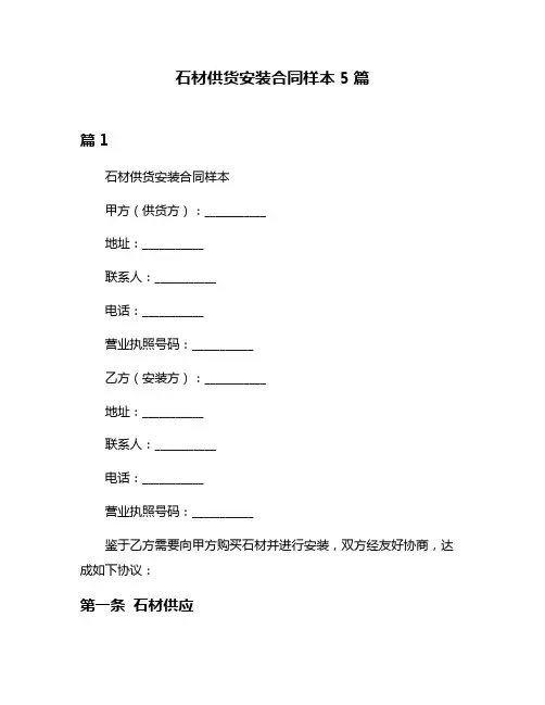 石材供货安装合同样本5篇