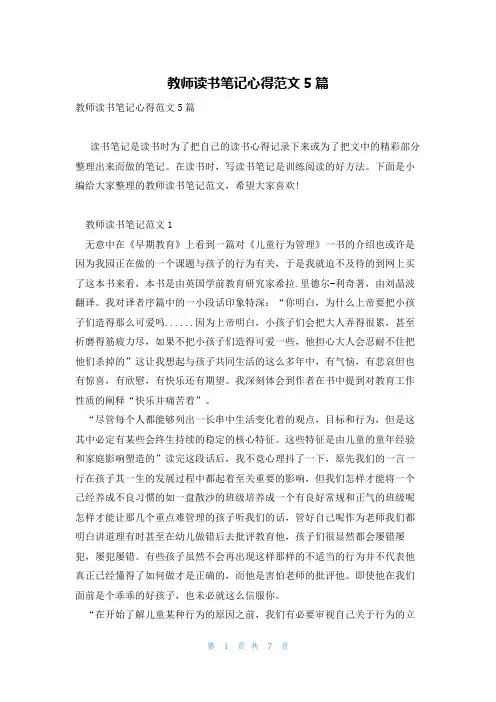 教师读书笔记心得范文5篇