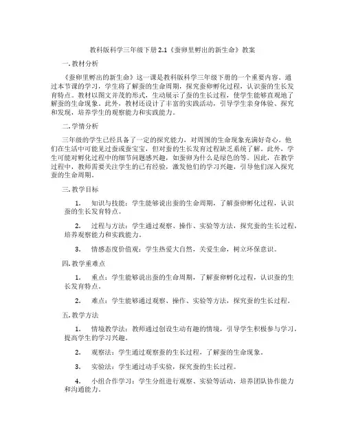 教科版科学三年级下册2.1《蚕卵里孵出的新生命》教案