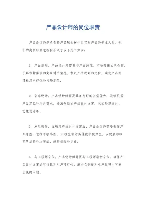 产品设计师的岗位职责