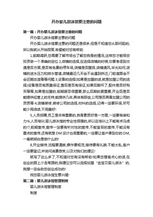 开办婴儿游泳馆要注意的问题