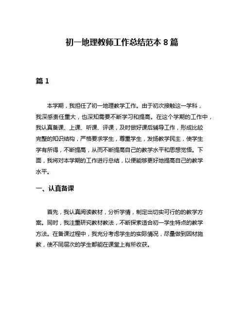初一地理教师工作总结范本8篇
