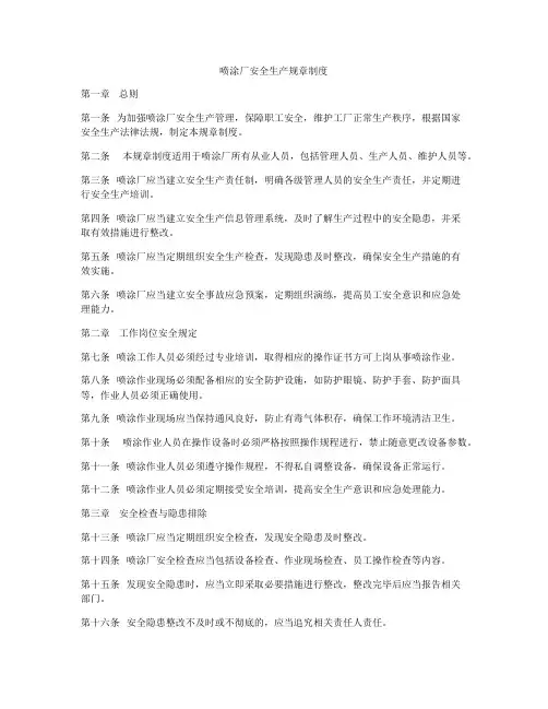 喷涂厂安全生产规章制度