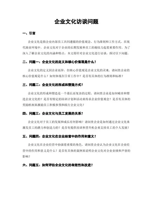 企业文化访谈问题