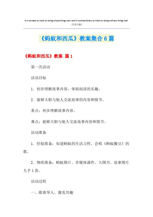 《蚂蚁和西瓜》教案集合6篇