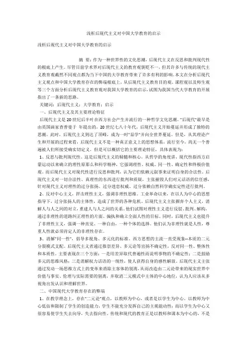 浅析后现代主义对中国大学教育的启示 