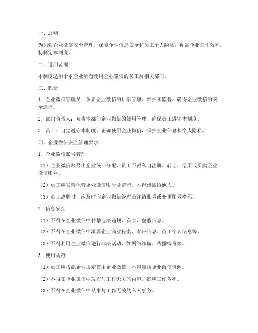 企业微信规范安全管理制度