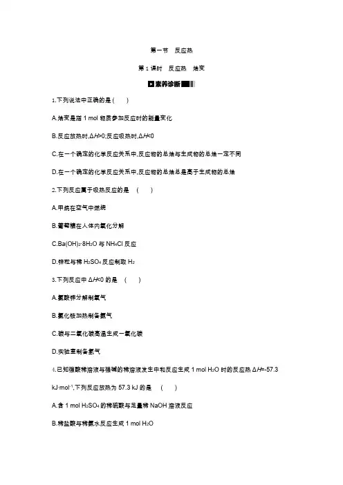 2020-2021学年高中化学新人教版选择性必修1 第1章第1节反应热第1课时作业
