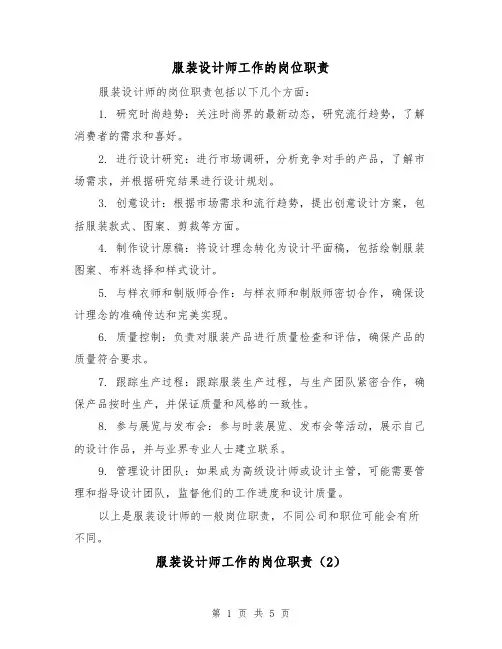 服装设计师工作的岗位职责(5篇)