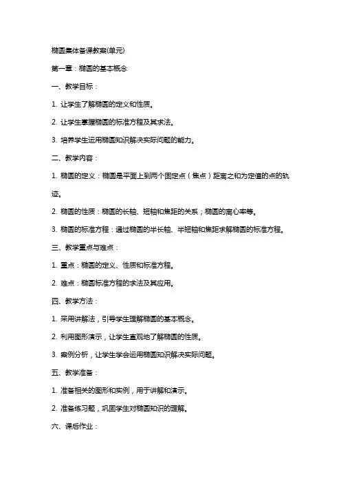 椭圆集体备课教案(单元)