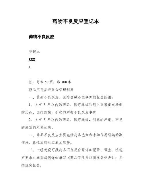 药物不良反应登记本
