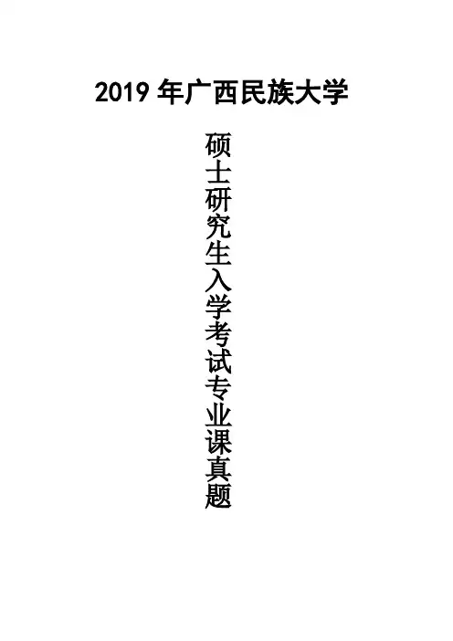 广西民族大学806综合考试2019年考研真题