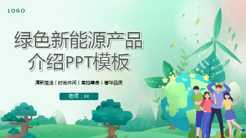绿色创意新能源产品介绍