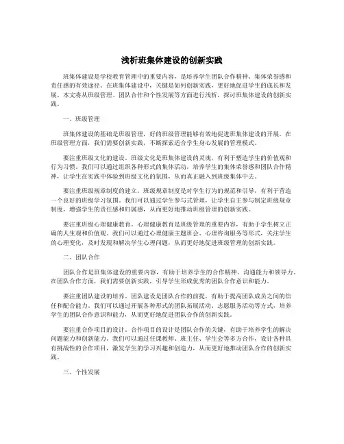 浅析班集体建设的创新实践