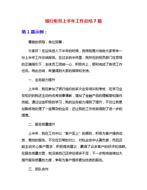 银行柜员上半年工作总结7篇