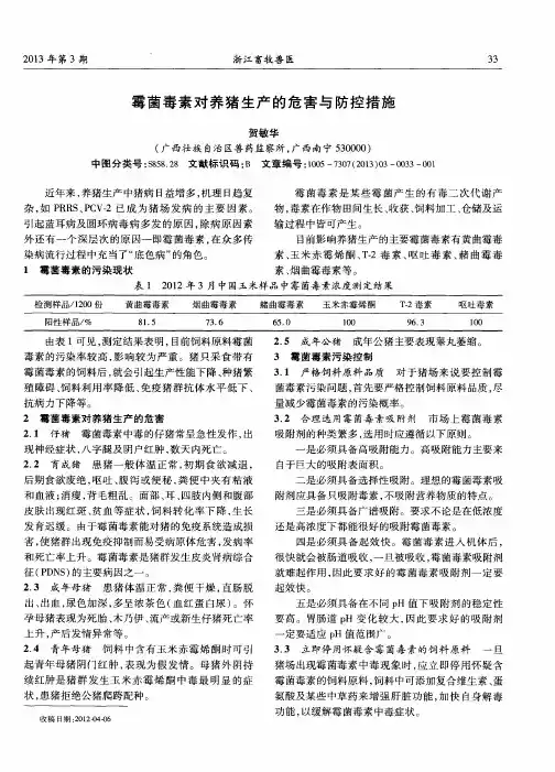霉菌毒素对养猪生产的危害与防控措施