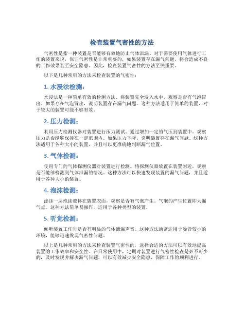 检查装置气密性的方法
