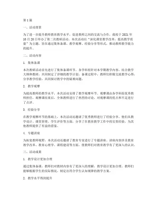 第二次教研活动小结(3篇)