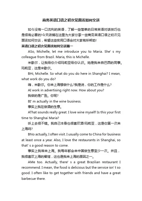 商务英语口语之初次见面该如何交谈