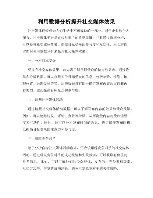 利用数据分析提升社交媒体效果