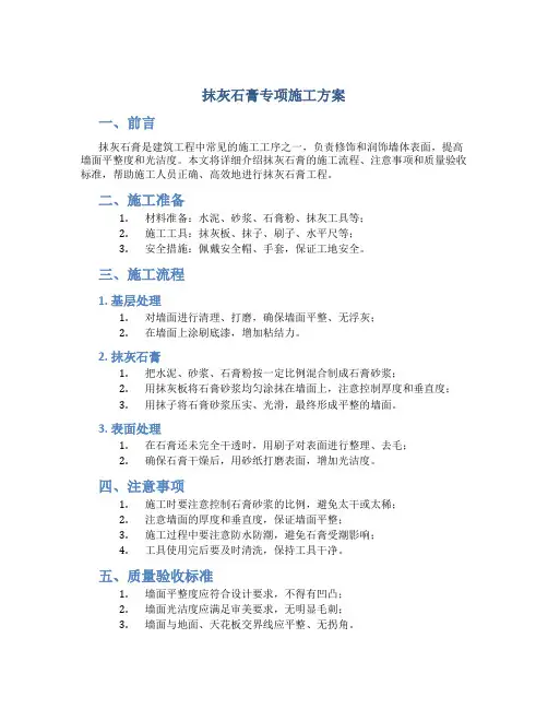 抹灰石膏专项施工方案