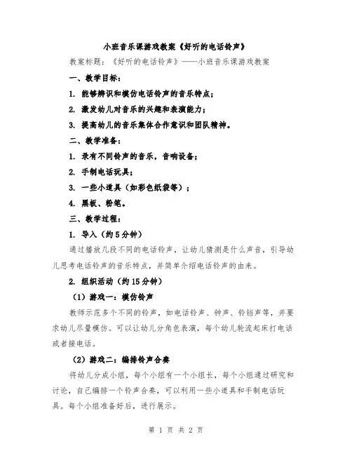 小班音乐课游戏教案《好听的电话铃声》