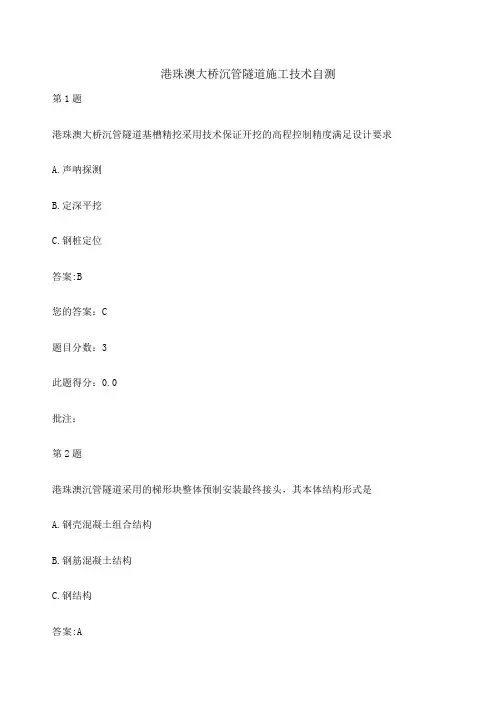 水运工程造价工程师继续教育港珠澳大桥沉管隧道施工技术自测