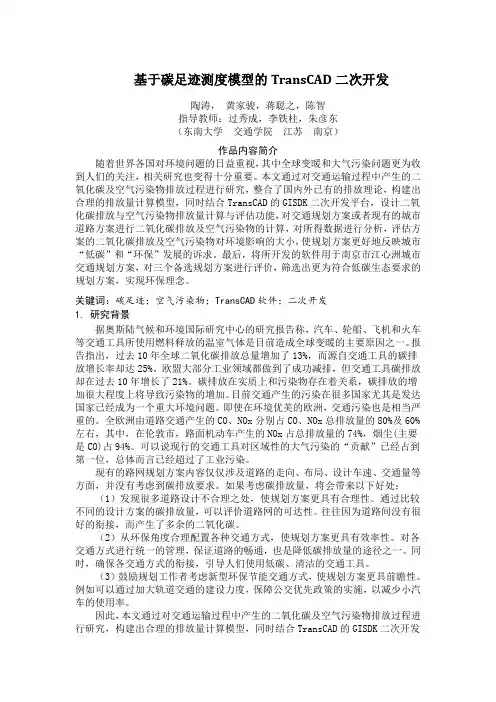 东南大学-基于碳足迹测度模型的TransCAD二次开发-项目论文