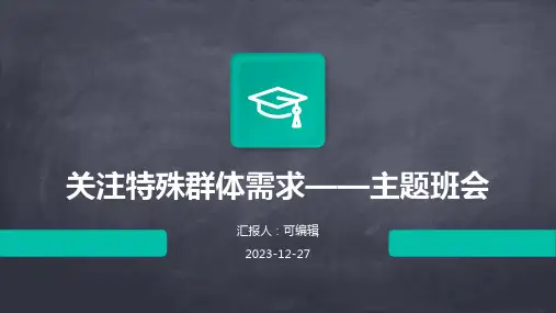 关注特殊群体需求——主题班会
