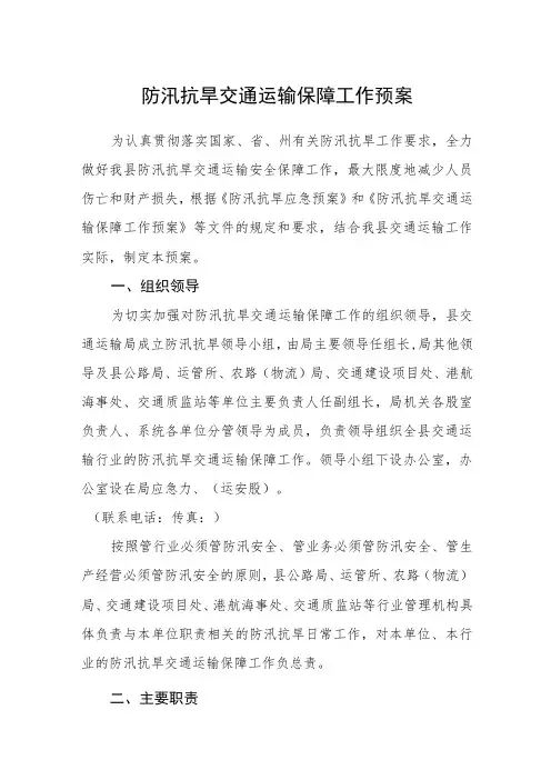 防汛抗旱交通运输保障工作预案