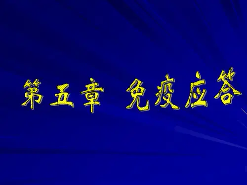 《医学免疫学与医学微生物学》课件第五章-免疫应答